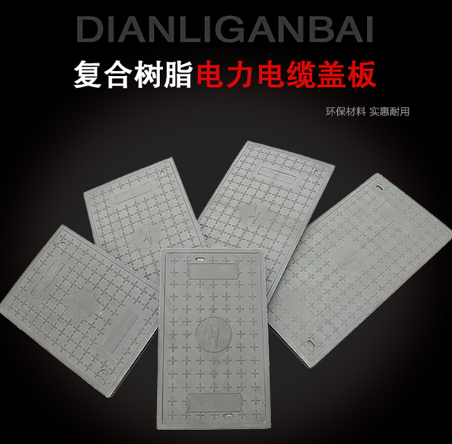 博野树脂复合电力盖板展示